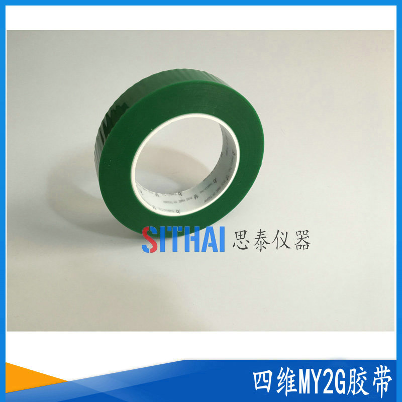 四维MY2G测试胶带