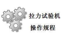 材料拉伸试验机使用方法