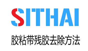 胶粘带残胶去除方法