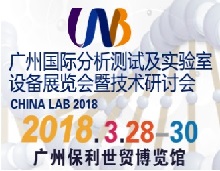 2018廣州國際分析測(ce)試及(ji)實驗室(shi)設備展覽會暨技術(shu)研討