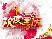 2018年国庆节放假通知
